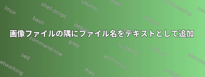 画像ファイルの隅にファイル名をテキストとして追加