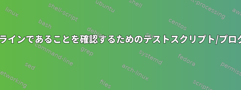 私のウェブサイトがオンラインであることを確認するためのテストスクリプト/プログラム/アプリケーション