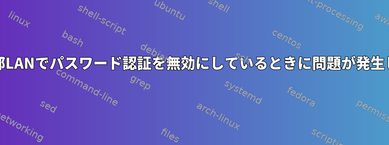 sshd：外部LANでパスワード認証を無効にしているときに問題が発生しました。