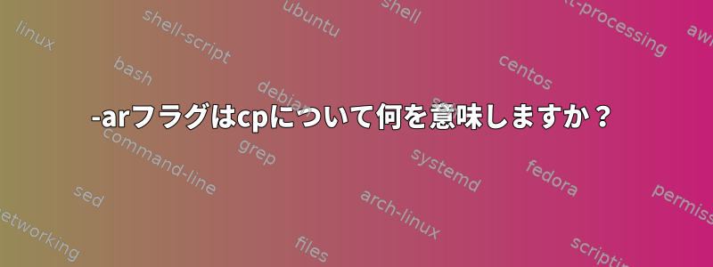 -arフラグはcpについて何を意味しますか？