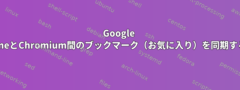 Google ChromeとChromium間のブックマーク（お気に入り）を同期する方法