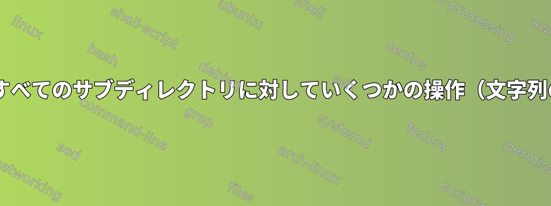 ディレクトリ内のすべてのファイルと1つを除くすべてのサブディレクトリに対していくつかの操作（文字列の置き換えなど）をどのように実行できますか？