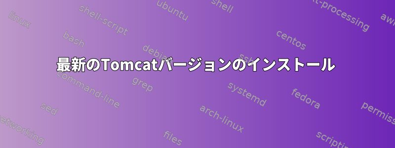 最新のTomcatバージョンのインストール