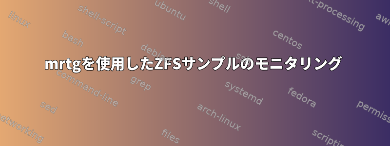 mrtgを使用したZFSサンプルのモニタリング