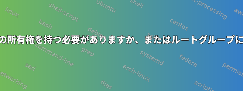 /media、/mnt、および/optの所有権を持つ必要がありますか、またはルートグループに参加する必要がありますか？