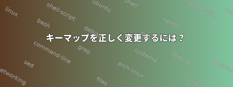 キーマップを正しく変更するには？