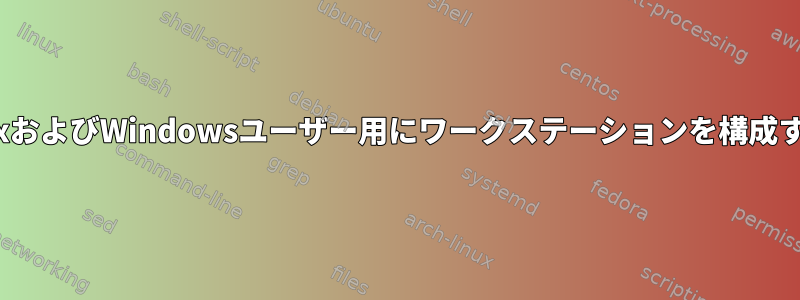 複数のLinuxおよびWindowsユーザー用にワークステーションを構成する方法は？