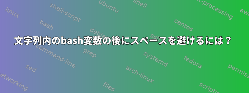 文字列内のbash変数の後にスペースを避けるには？