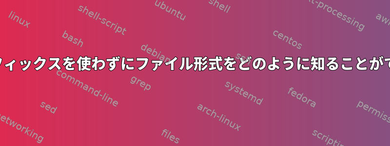 ファイルサフィックスを使わずにファイル形式をどのように知ることができますか？