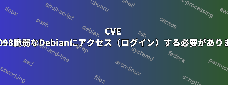 CVE 2006-7098脆弱なDebianにアクセス（ログイン）する必要がありますか？