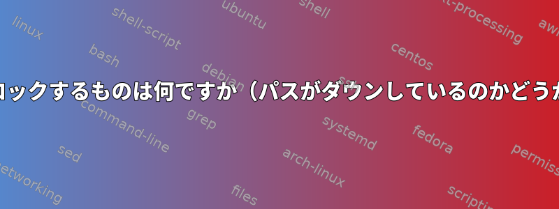 UDPパケットをブロックするものは何ですか（パスがダウンしているのかどうかはわかります）。