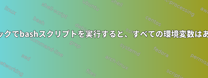 ダブルクリックでbashスクリプトを実行すると、すべての環境変数はありません。