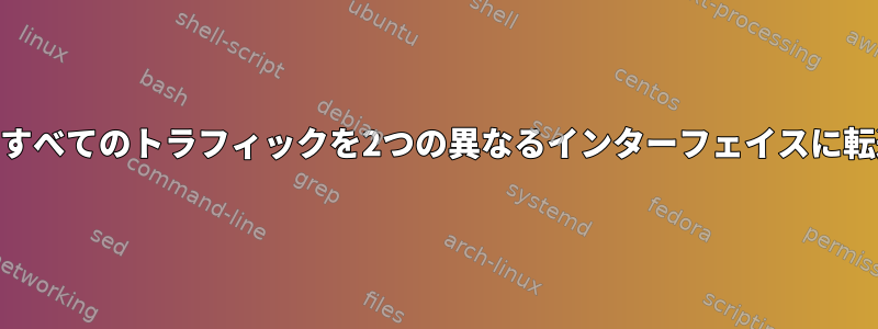 iptablesはすべてのトラフィックを2つの異なるインターフェイスに転送します。