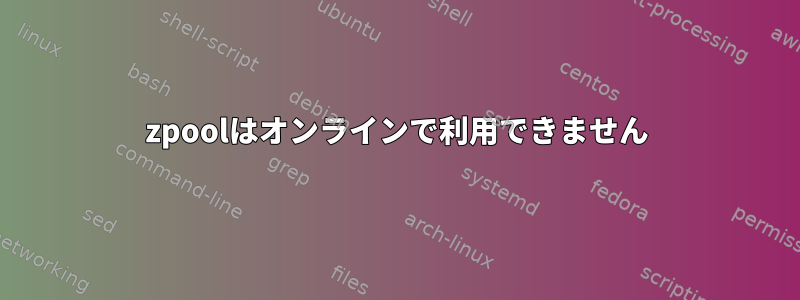 zpoolはオンラインで利用できません