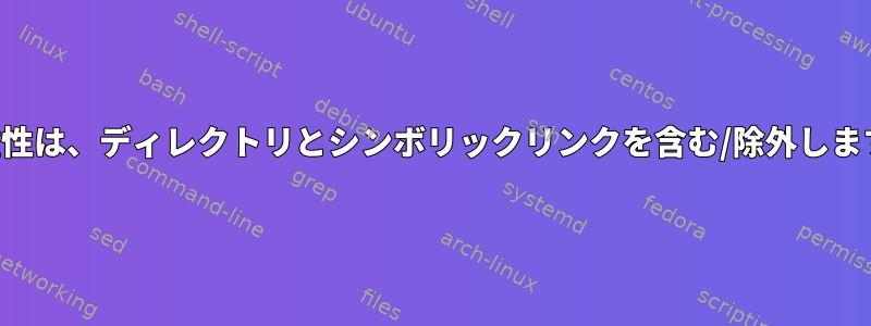 二重性は、ディレクトリとシンボリックリンクを含む/除外します。