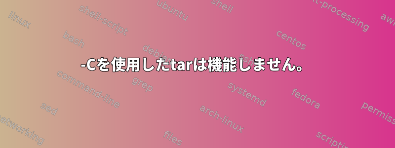 -Cを使用したtarは機能しません。