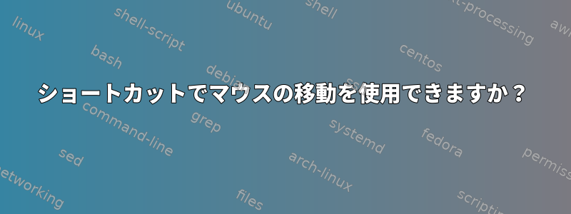 ショートカットでマウスの移動を使用できますか？