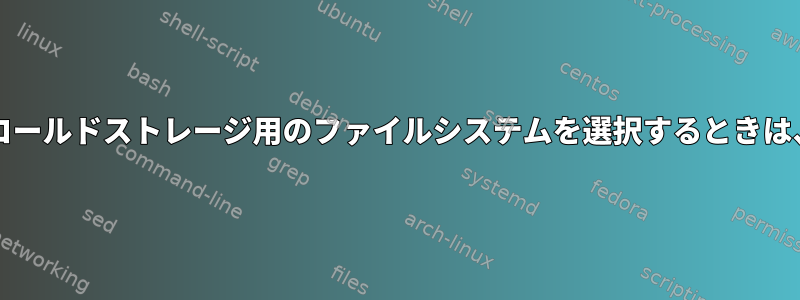 プライベートディスクアーカイブ/コールドストレージ用のファイルシステムを選択するときは、何を考慮する必要がありますか？