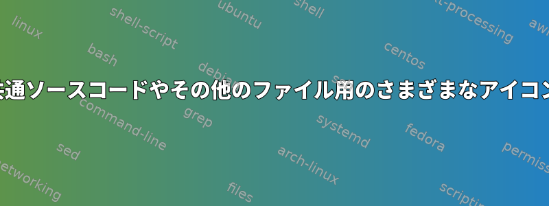 共通ソースコードやその他のファイル用のさまざまなアイコン