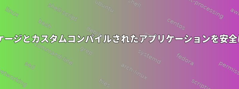 Centosでパッケージとカスタムコンパイルされたアプリケーションを安全に更新します。