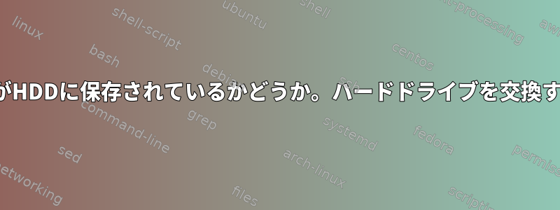 UEFIシステムEFI設定がHDDに保存されているかどうか。ハードドライブを交換するとどうなりますか？