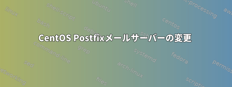 CentOS Postfixメールサーバーの変更