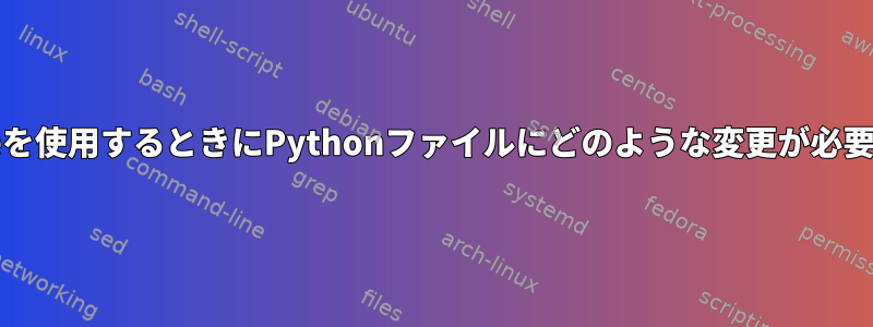 Makefileを使用するときにPythonファイルにどのような変更が必要ですか？