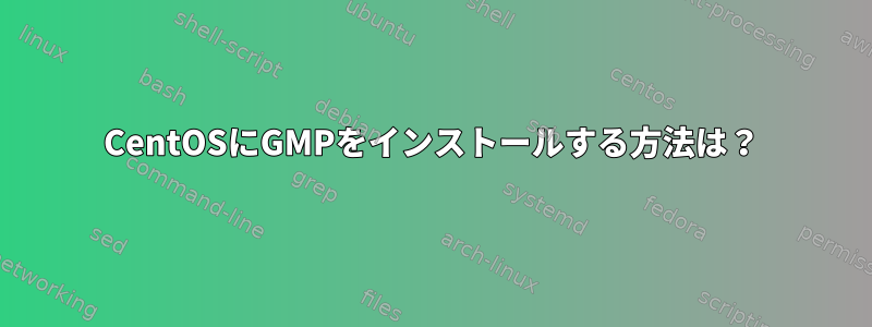 CentOSにGMPをインストールする方法は？