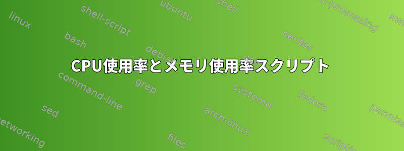 CPU使用率とメモリ使用率スクリプト