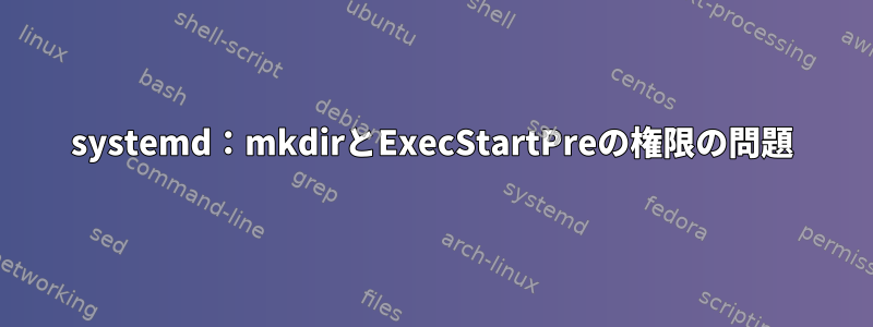 systemd：mkdirとExecStartPreの権限の問題