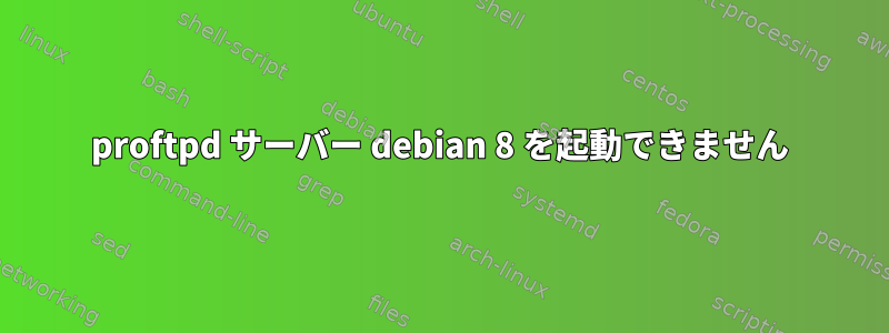 proftpd サーバー debian 8 を起動できません