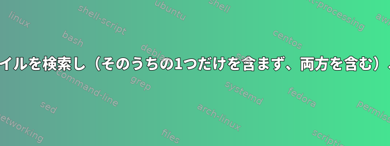 複数の文字列を含むファイルを検索し（そのうちの1つだけを含まず、両方を含む）、行番号を印刷します。