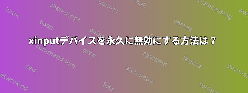 xinputデバイスを永久に無効にする方法は？