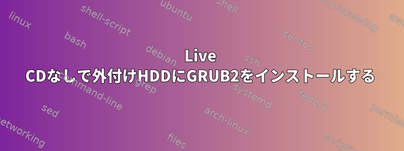 Live CDなしで外付けHDDにGRUB2をインストールする