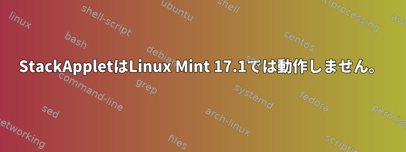 StackAppletはLinux Mint 17.1では動作しません。