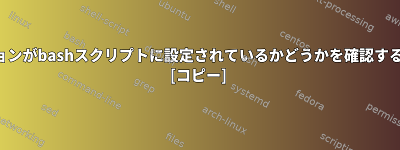 オプションがbashスクリプトに設定されているかどうかを確認するには？ [コピー]