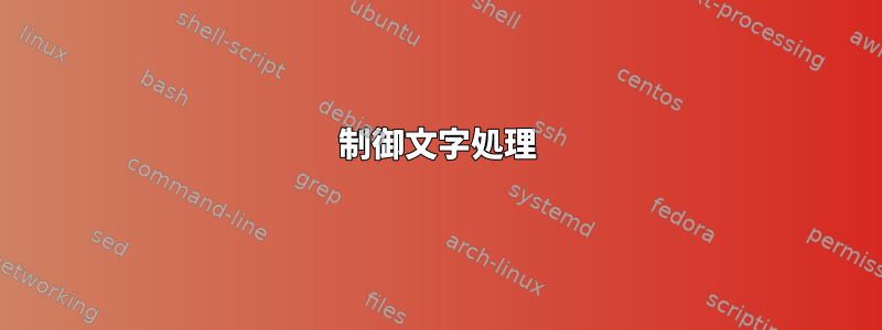 制御文字処理