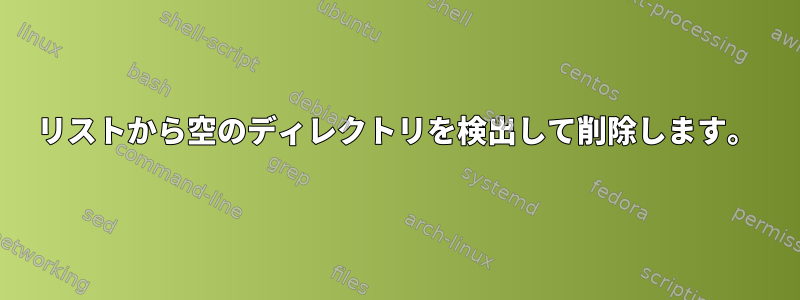 リストから空のディレクトリを検出して削除します。