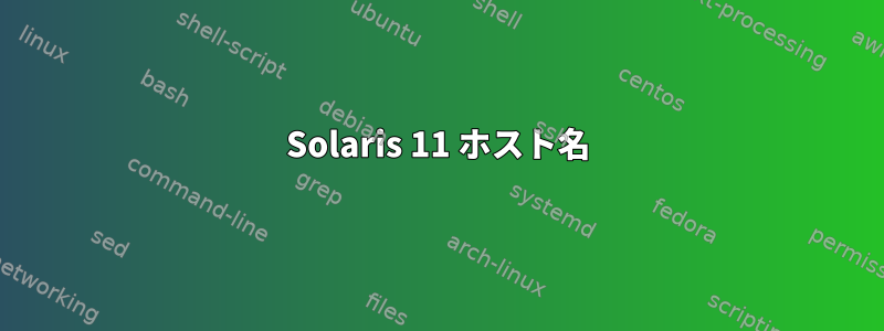 Solaris 11 ホスト名