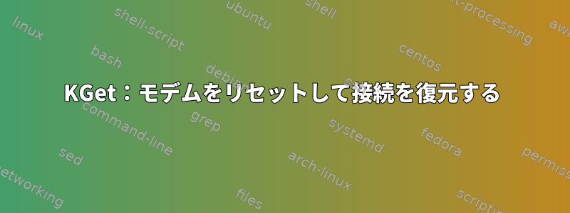 KGet：モデムをリセットして接続を復元する