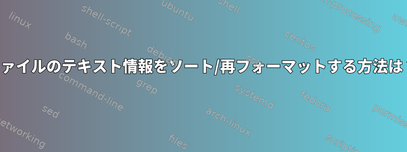 ファイルのテキスト情報をソート/再フォーマットする方法は？