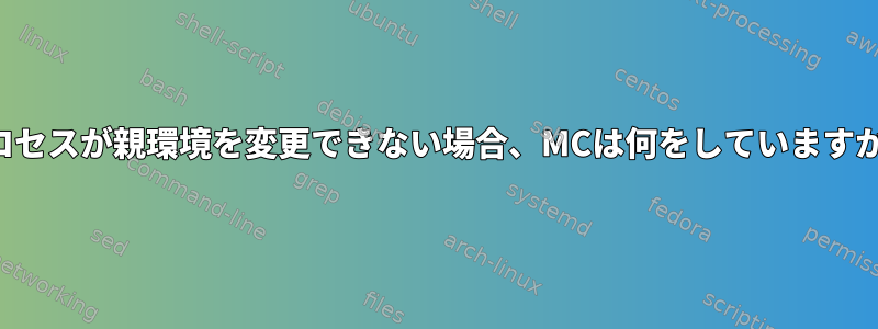 プロセスが親環境を変更できない場合、MCは何をしていますか？