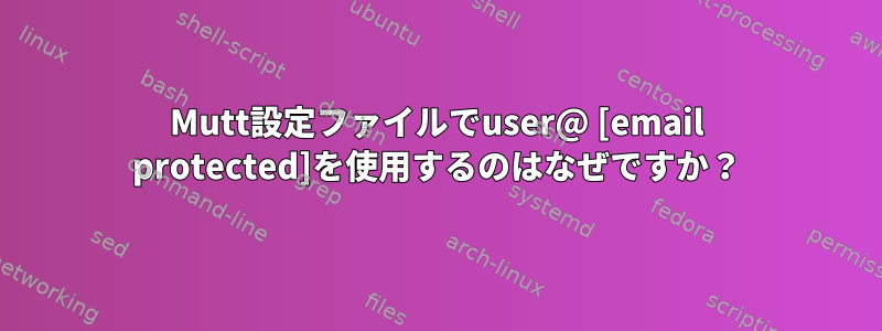 Mutt設定ファイルでuser@ [email protected]を使用するのはなぜですか？