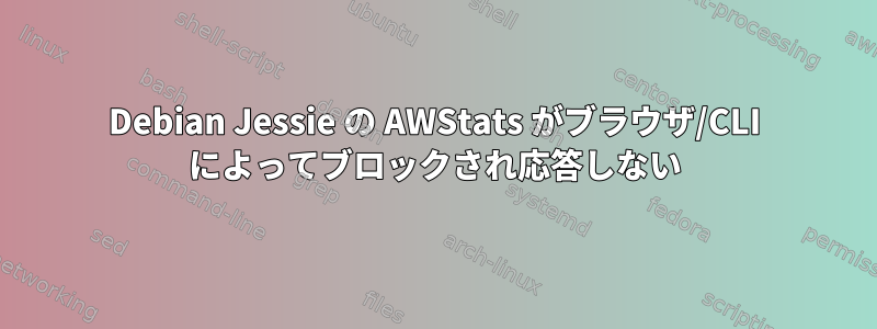 Debian Jessie の AWStats がブラウザ/CLI によってブロックされ応答しない