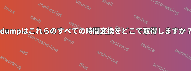 zdumpはこれらのすべての時間変換をどこで取得しますか？