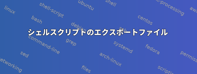 シェルスクリプトのエクスポートファイル