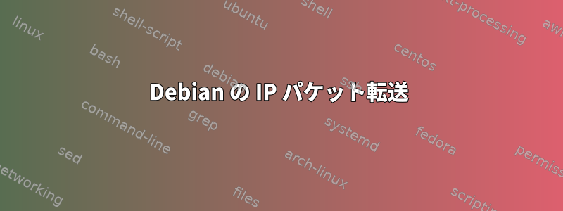 Debian の IP パケット転送