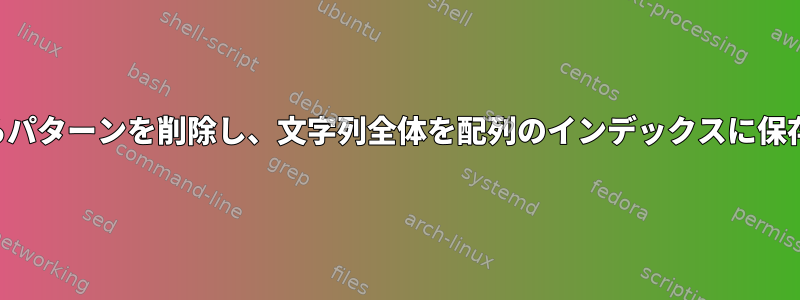 文字列からパターンを削除し、文字列全体を配列のインデックスに保存します。