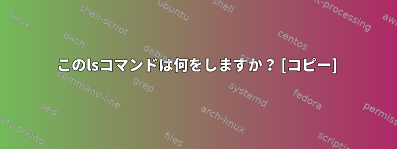 このlsコマンドは何をしますか？ [コピー]