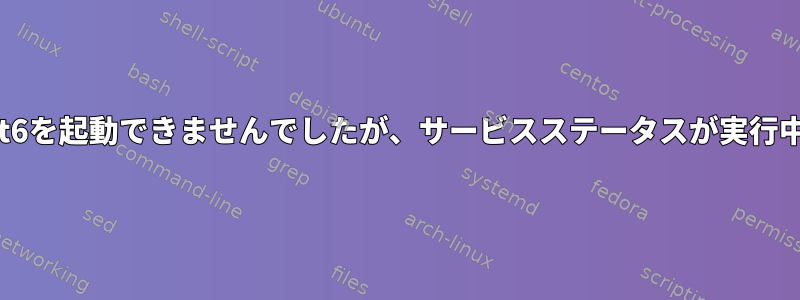 Tomcat6を起動できませんでしたが、サービスステータスが実行中です。